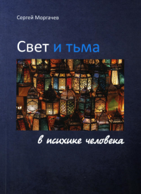 Свет и тьма в психике человека