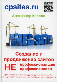 Создание и продвижение сайтов. НЕпрофессионал для Непрофессионалов. 3-е изд., перераб. и доп