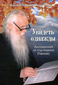 Увидеть однажды. Воспоминания об отце Кирилле (Павлове)