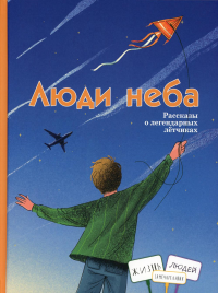 Люди неба: рассказы о легендарных летчиках (Маресьев А.П., Чкалов В.П. и др.)