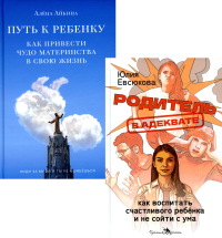 Родитель в адеквате. Как воспитать счастливого ребенка и не сойти с ума. Путь к ребенку. Как привести чудо материнства в свою жизнь. Айкина А., Евсюкова Ю.Г.