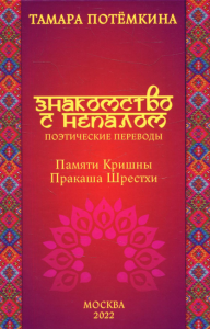 Знакомство с Непалом. Поэтические переводы. Памяти Кришны Пракаша Шрестхи