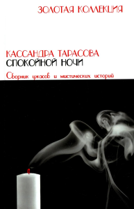 Спокойной ночи