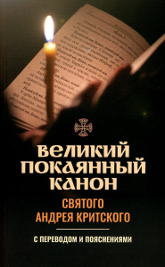 Великий покаянный канон святого Андрея Критского с переводом и пояснениями