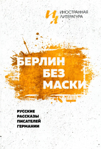 Берлин без маски. Русские рассказы писателей германии