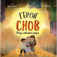 Эззиати С.. Герои снов. Связь любящих сердец