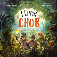 Эззиати С.. Герои снов. Доверие — ключ к сердцу