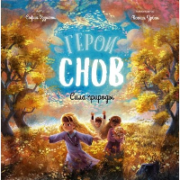 Герои снов. Сила природы. Эззиати С.