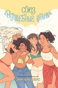 Союз "Волшебные штаны". Энн Брашерс
