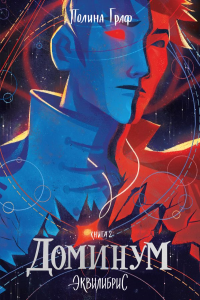 Доминум. Книга 2. Полина Граф