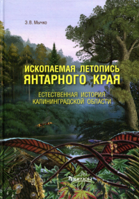 Мычко Э. Ископаемая летопись Янтарного края. Естественная история Калининградской области