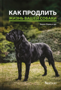 Как продлить жизнь вашей собаке. Корец Э. и др.