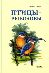 Птицы-рыболовы. Коблик Е.