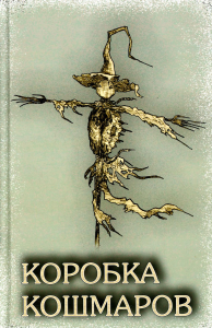 Коробка Кошмаров: рассказы