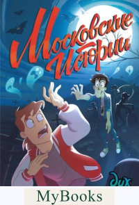 Килевая Л., Нечитайло Ф.К.. Дух моей общаги. Московские истории