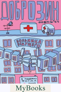 Доброзин. Комиксы студии «Феникс»