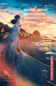 Несколько историй, рассказанных ей в больнице на морском побережье. Исикава Х.