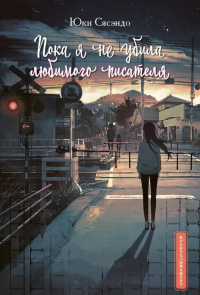 Пока я не убила любимого писателя. Сясэндо Ю.