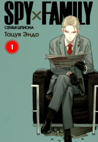 SPY x FAMILY: Семья шпиона. Т. 1: манга. 3-е изд