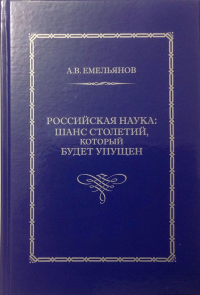 Российская наука: шанс столетий, который будет упущен. Емельянов А.В.