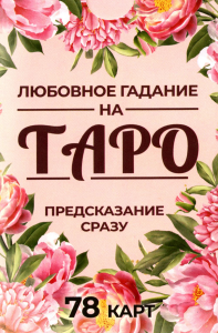 . Любовное гадание на Таро. Предсказание сразу (78 карт . Арт: 47700.)