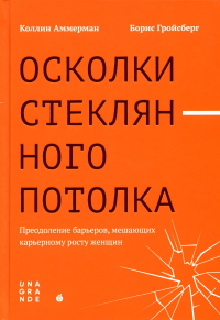 Осколки стеклянного потолка: преодоление барьеров, мешающих карьерному росту женщин