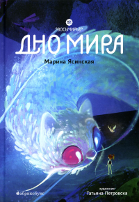 Восьмирье. Дно мира. Кн. 4