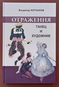 Отражения. Танец и художник. Котыхов В.Л.