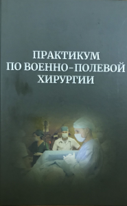 Практикум по военно-полевой хирургии: учебное пособие. Самохвалов И.М. (Ред.)