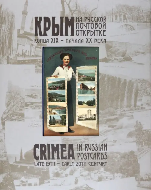 Крым на русской почтовой открытке конца XIX – начала ХХ века.