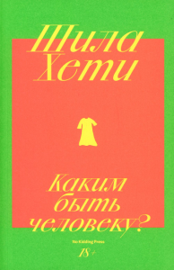 Каким быть человеку?. Хети Ш.