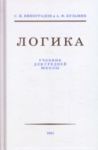 Логика. Учебник для средней школы (издание восстановленное с оришинала 1954 года) 8-е изд