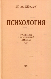 Психология. Учебник для средней школы (издание восстановленное с оригинала 1954 года) 8-е изд