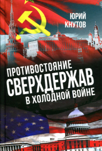 Противостояние сверхдержав в "Холодной войне"