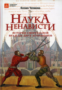 Наука ненависти. История смертельной вражды двух астрономов. . Чепикова К.Наше Завтра