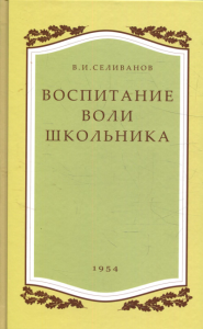 Воспитание воли школьника. 2-е изд., испр. и доп