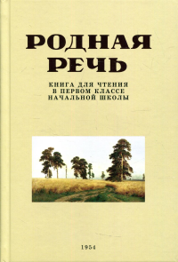 Родная речь. Книга для чтения в первом классе начальной школы