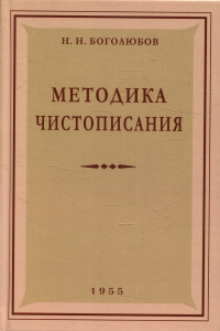 Методика чистописания: Учебное пособие. 2-е изд., испр. и доп