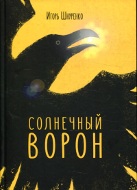 Солнечный ворон