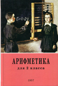 Арифметика для 2 кл. начальной школы. 4-е изд