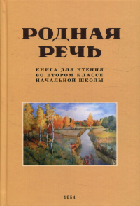 Родная речь. Книга для чтения во втором классе начальной школы