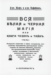 Вся магия белая и черная или книга чудесъ и тайнъ. . Д-р Жаф, Д-р КофейноСанкт-Петербург