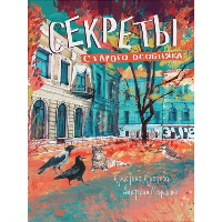 Секреты старого особняка. Кретова К. А.