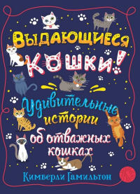 Выдающиеся кошки. Гамильтон К.