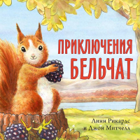 Приключения бельчат. Рикардс Л.