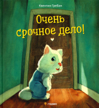 Очень срочное дело!. Гребан К.