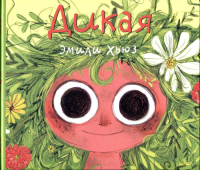 Дикая. Хьюз Э.