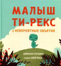 Малыш Ти-рекс и невероятные объятия. Стацман Д.