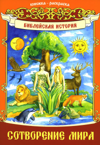 Линд А.Л.. Сотворение мира. Библейская история: книжка - раскраска для детей