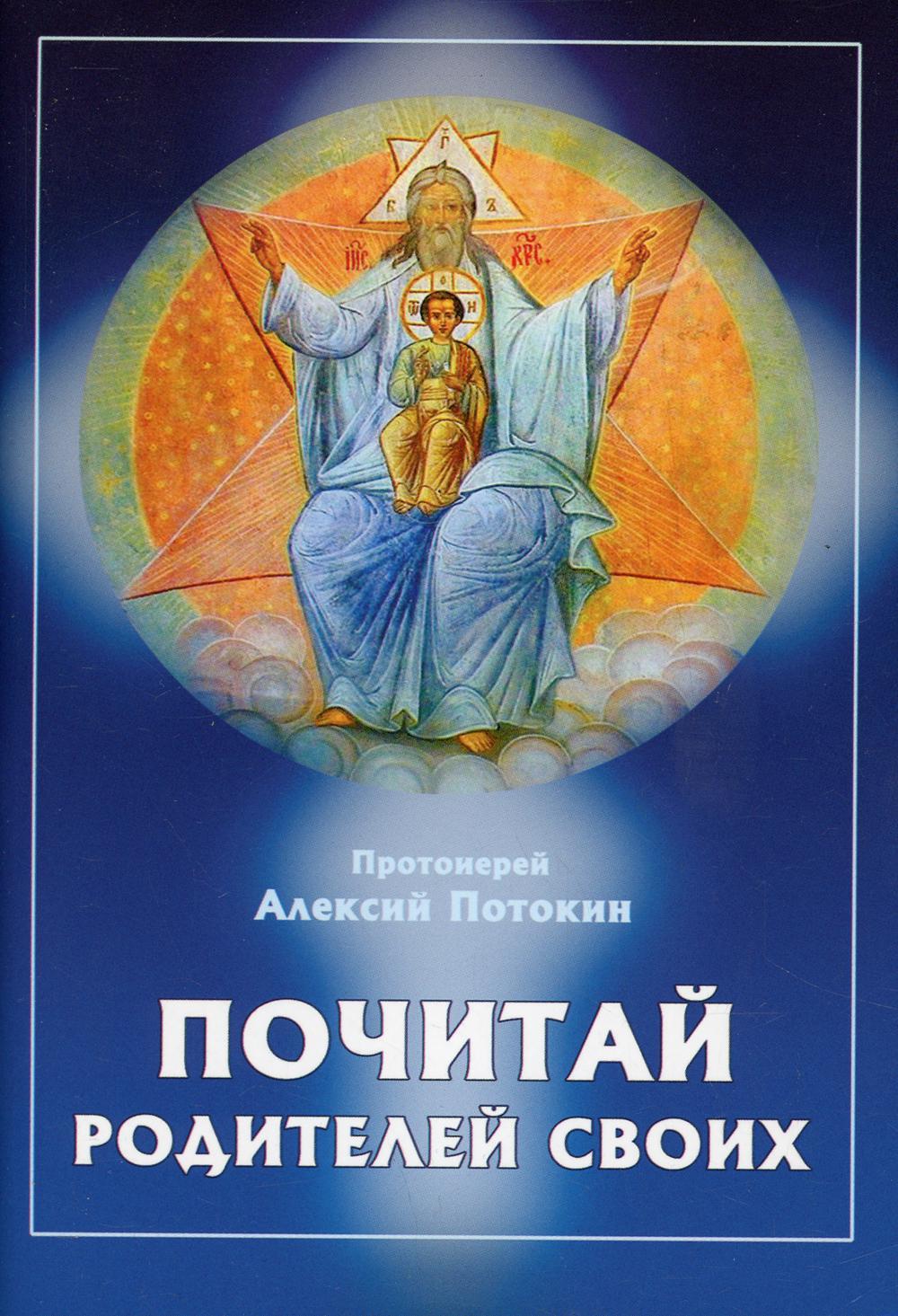 Почитай родителей своих. Потокин А., протоиерей